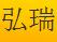 弘瑞柿饼