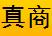 真商柿饼