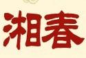 湘春