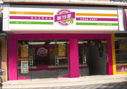 妮当家休闲食品店