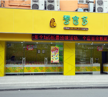 零食多休闲食品店 零食多休闲食品店