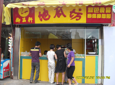 御品轩地瓜坊加盟店 御品轩地瓜坊加盟店