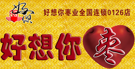 好想你休闲食品 好想你休闲食品