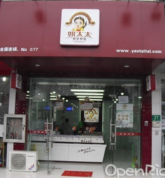 姚太太休闲食品加盟店 姚太太休闲食品加盟店