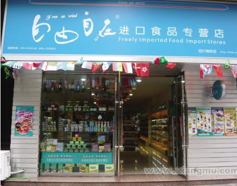 自由自在休闲食品店 自由自在休闲食品店