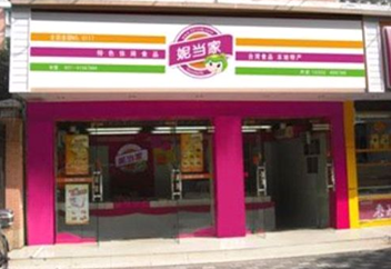 妮当家休闲食品加盟店 妮当家休闲食品加盟店