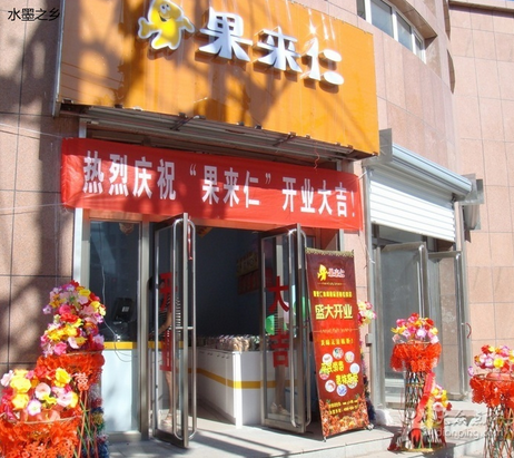 果来仁休闲食品加盟店 果来仁休闲食品加盟店