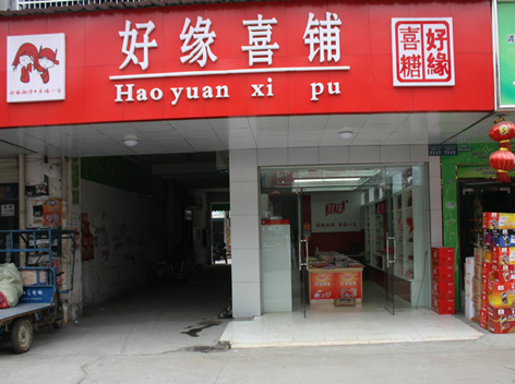 好缘喜糖休闲食品 好缘喜糖休闲食品