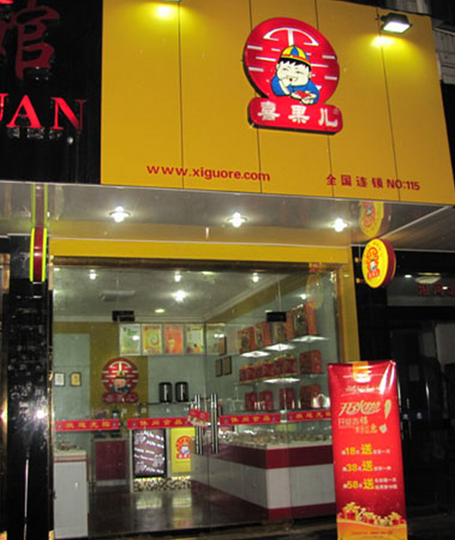 喜果儿休闲食品加盟连锁店 喜果儿休闲食品加盟连锁店
