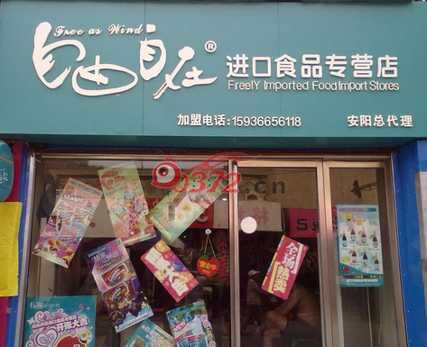 自由自在休闲食品加盟店