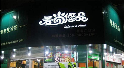 爱尚悠品休闲食品加盟店