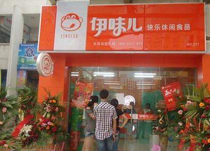 伊味儿休闲食品品牌连锁店 伊味儿休闲食品品牌连锁店