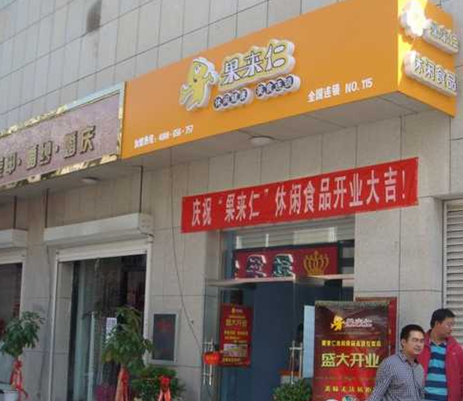 果来仁休闲食品加盟店 果来仁休闲食品加盟店