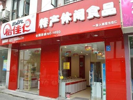 怡佳仁休闲食品加盟店 怡佳仁休闲食品加盟店