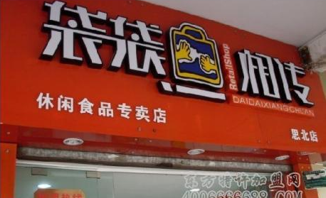 袋袋相传休闲食品店 袋袋相传休闲食品店