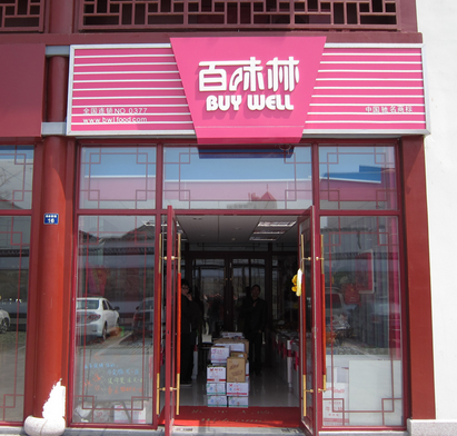 百味林休闲食品连锁店