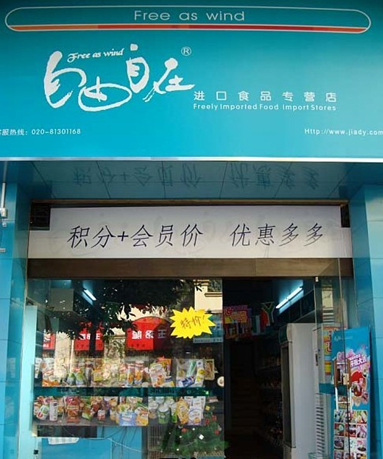 自由自在休闲食品连锁店