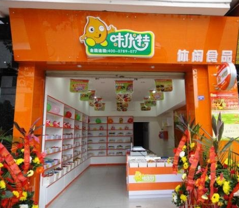 味优特休闲食品连锁店 味优特休闲食品连锁店