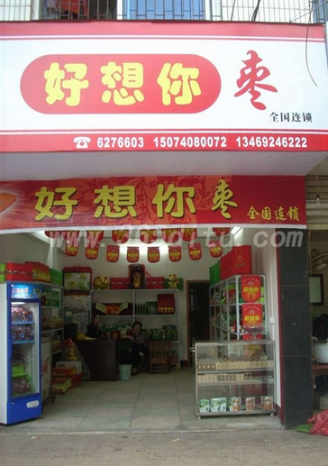 好想你休闲食品 好想你休闲食品