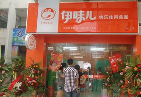 伊味儿休闲食品加盟店