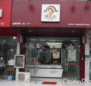 姚太太休闲食品店