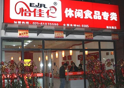 怡佳仁休闲食品加盟连锁店