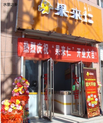 果来仁休闲食品加盟店 果来仁休闲食品加盟店