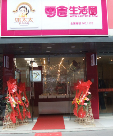 姚太太休闲食品加盟品牌店 姚太太休闲食品加盟品牌店