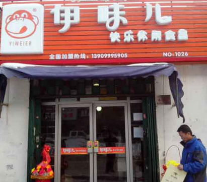 伊味儿休闲食品连锁加盟店