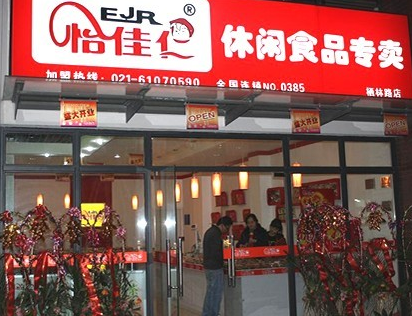 怡佳仁休闲食品连锁加盟店