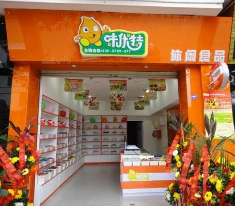 味优特休闲食品加盟连锁店