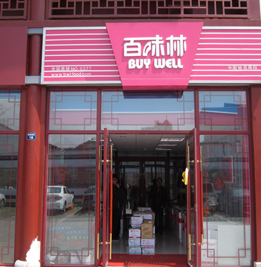 百味林休闲食品连锁店 百味林休闲食品连锁店
