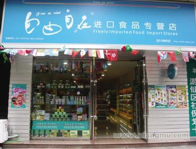 自由自在休闲食品连锁店 自由自在休闲食品连锁店