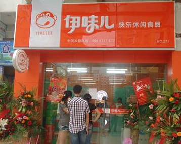 伊味儿休闲食品加盟连锁店 伊味儿休闲食品加盟连锁店