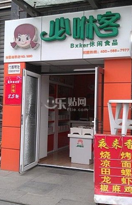 必咻客休闲食品店 必咻客休闲食品店