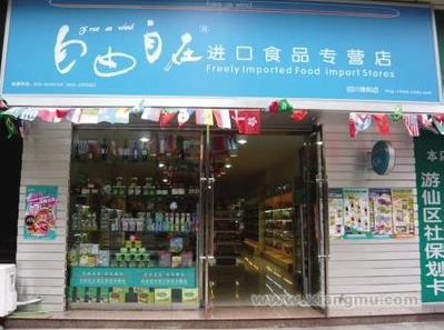 自由自在休闲食品连锁店 自由自在休闲食品连锁店