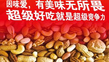 因味爱休闲食品