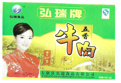 弘瑞食品