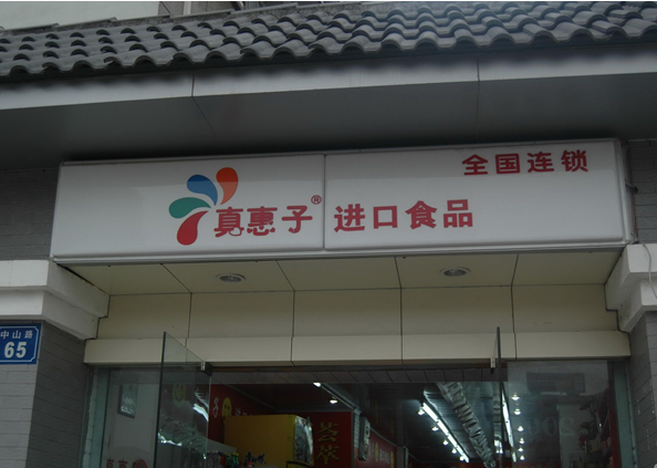 真惠子休闲食品