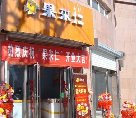 果来仁休闲食品
