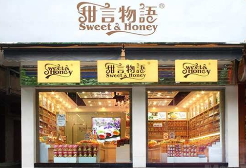 甜言物语食品店