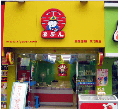加盟喜果儿食品