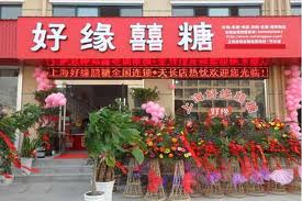 好缘喜糖连锁品牌