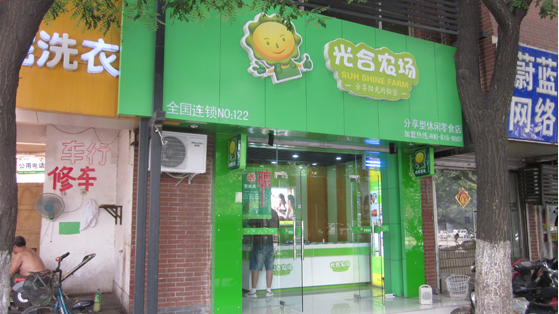光合农场休闲食品店
