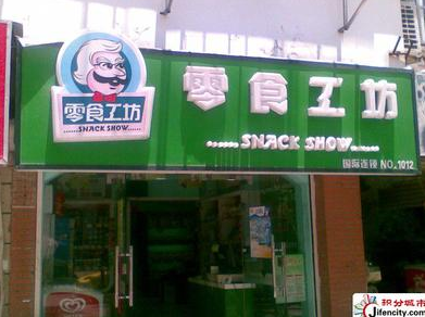 零食工坊休闲食品连锁店 零食工坊休闲食品连锁店