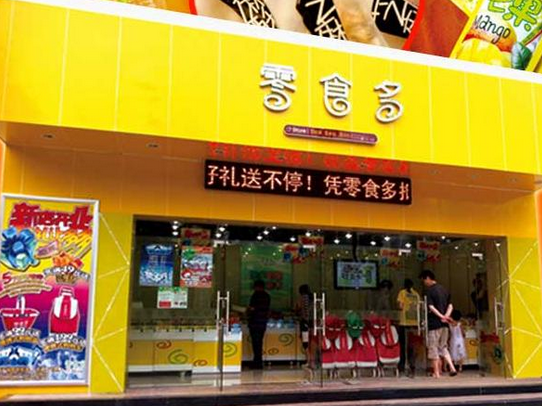 零食多休闲食品加盟店 零食多休闲食品加盟店