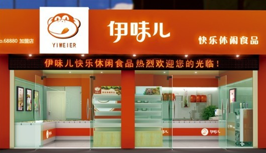伊味儿休闲食品加盟连锁店 伊味儿休闲食品加盟连锁店