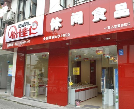 怡佳仁食品加盟店