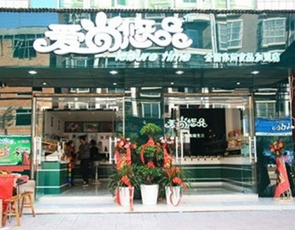 爱尚悠品食品加盟店