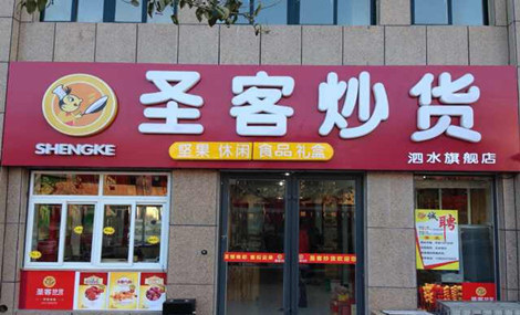 圣客炒货加盟费多少